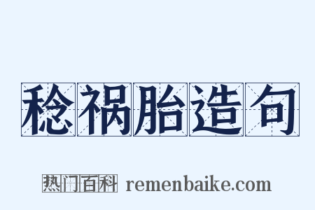 稔祸胎造句是什么意思的图片